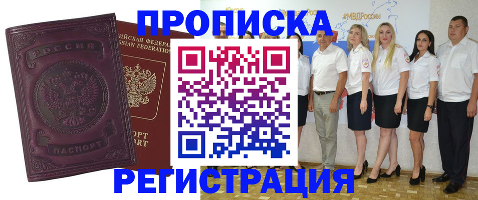 купить прописку в Анадыре